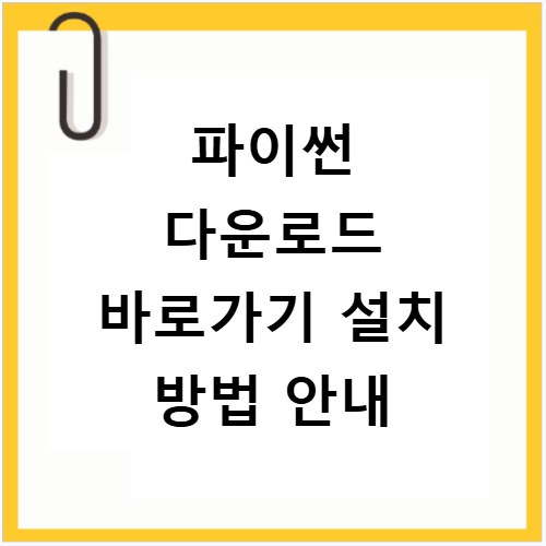 파이썬 다운로드 바로가기 설치 방법 안내