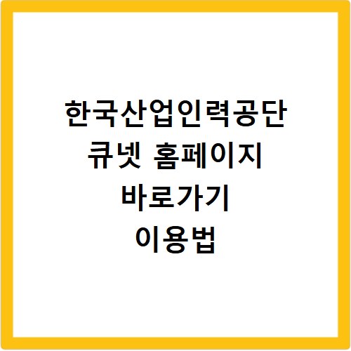 한국산업인력공단 큐넷 홈페이지 바로가기 이용법