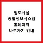 철도시설 종합정보시스템 홈페이지 바로가기 안내