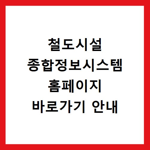 철도시설 종합정보시스템 홈페이지 바로가기 안내