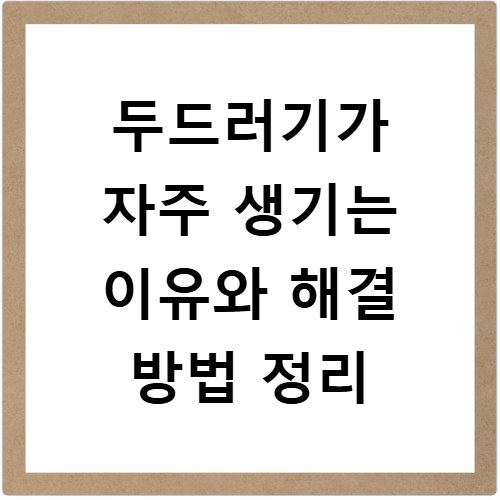 두드러기가 자주 생기는 이유와 해결 방법 정리