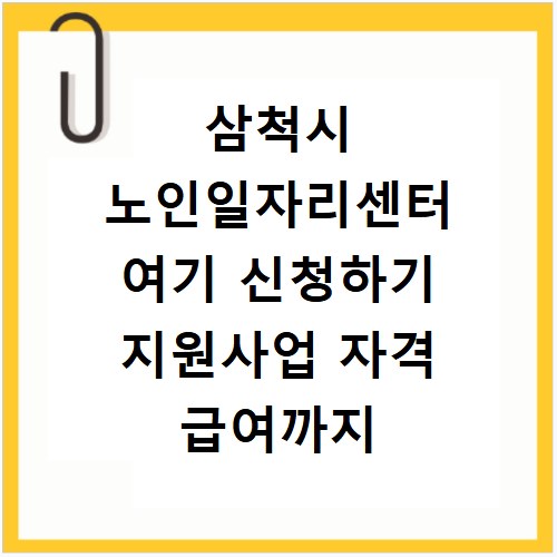 삼척시 노인일자리센터 여기 신청하기 지원사업 자격 급여까지