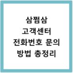 삼쩜삼 고객센터 전화번호 문의 방법 총정리