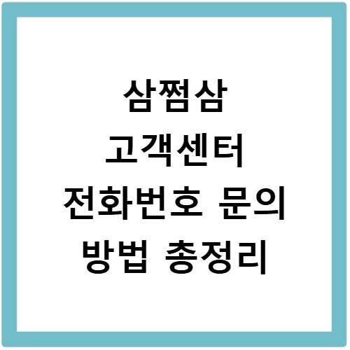 삼쩜삼 고객센터 전화번호 문의 방법 총정리