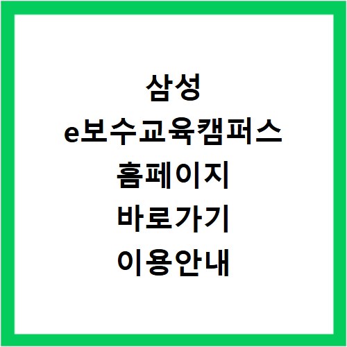 삼성 e보수교육캠퍼스 홈페이지 바로가기 이용안내