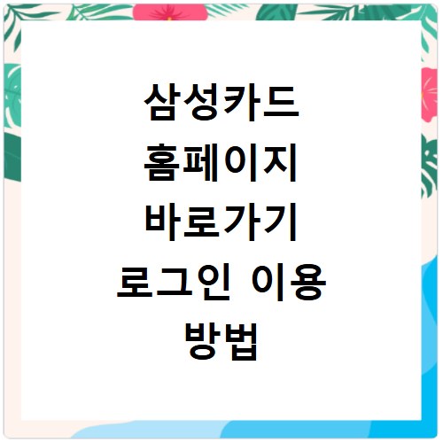 삼성카드 홈페이지 바로가기 로그인 이용 방법