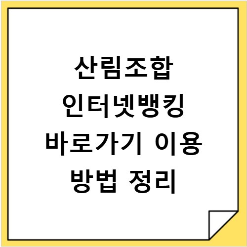 산림조합 인터넷뱅킹 바로가기 이용 방법 정리