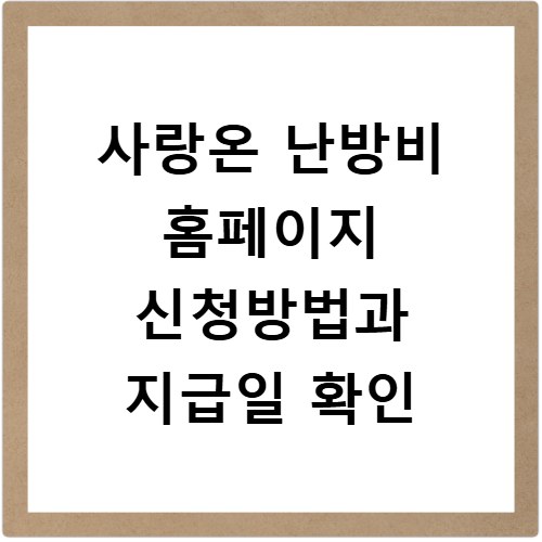 사랑온 난방비 홈페이지 신청방법과 지급일 확인
