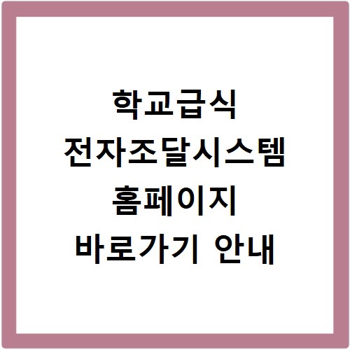 학교급식 전자조달시스템 홈페이지 바로가기 안내