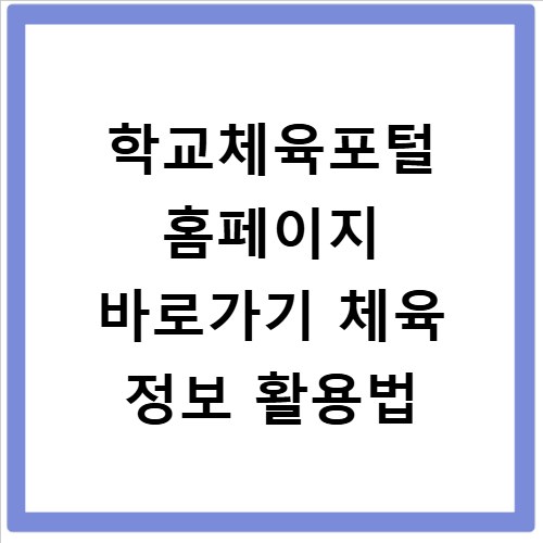 학교체육포털 홈페이지 바로가기 체육 정보 활용법