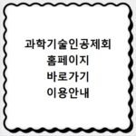 과학기술인공제회 홈페이지 바로가기 이용안내