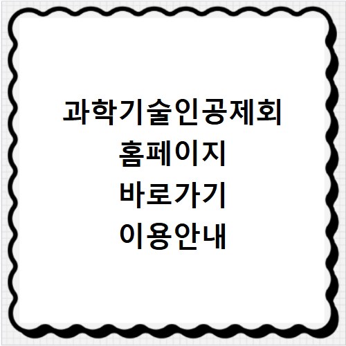 과학기술인공제회 홈페이지 바로가기 이용안내