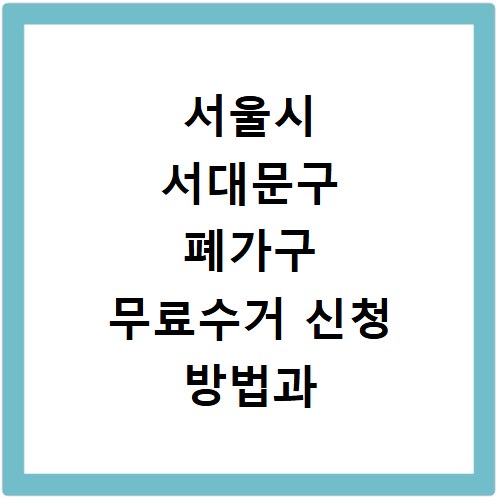 서울시 서대문구 폐가구 무료수거 신청 방법과 스티커 배출 안내