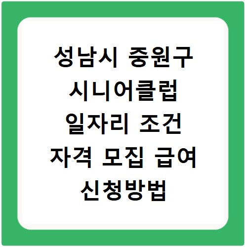 성남시 중원구 시니어클럽 일자리 조건 자격 모집 급여 신청방법