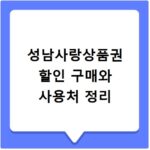성남사랑상품권 할인 구매와 사용처 정리