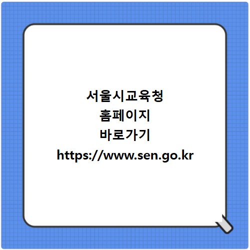 서울시교육청 홈페이지 바로가기 https://www.sen.go.kr