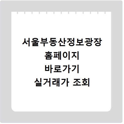 서울부동산정보광장 홈페이지 바로가기 실거래가 조회