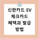 신한카드 EV 체크카드 혜택과 발급 방법