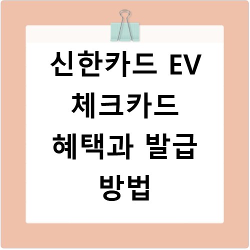 신한카드 EV 체크카드 혜택과 발급 방법
