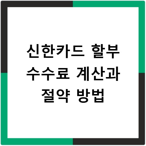 신한카드 할부 수수료 계산과 절약 방법