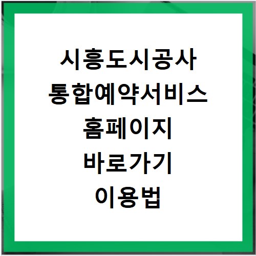 시흥도시공사 통합예약서비스 홈페이지 바로가기 이용법