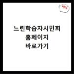느린학습자시민회 홈페이지 바로가기