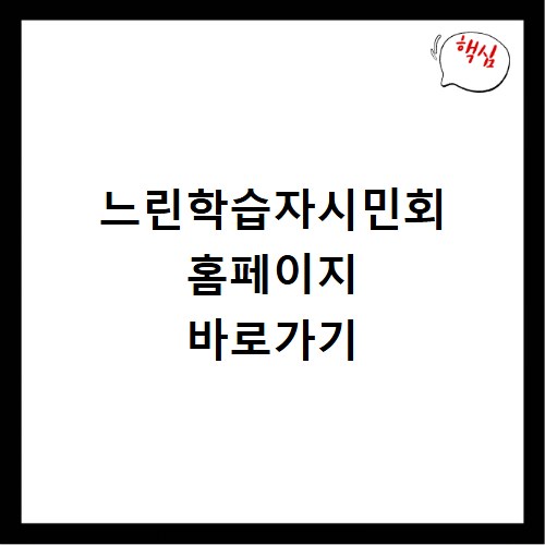 느린학습자시민회 홈페이지 바로가기