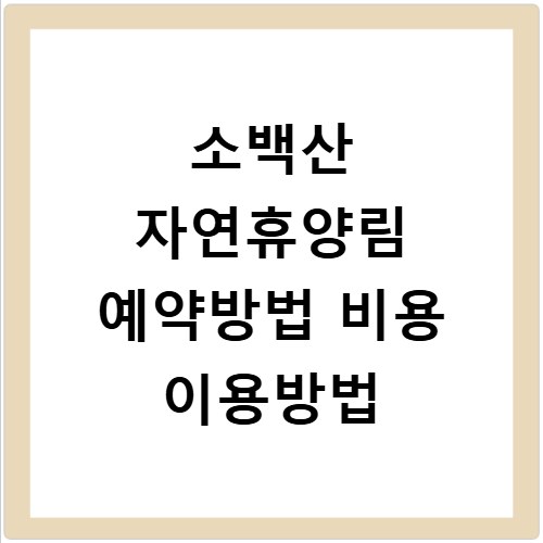 소백산 자연휴양림 예약방법 비용 이용방법