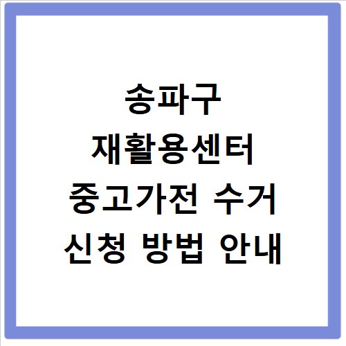 송파구 재활용센터 중고가전 수거 신청 방법 안내