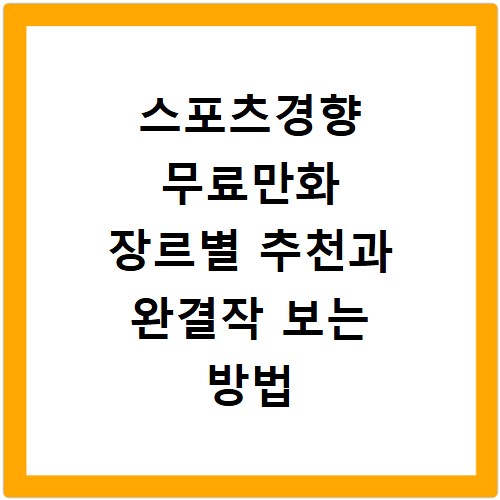 스포츠경향 무료만화 장르별 추천과 완결작 보는 방법