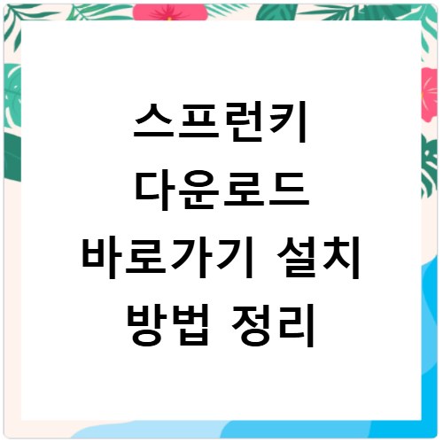스프런키 다운로드 바로가기 설치 방법 정리