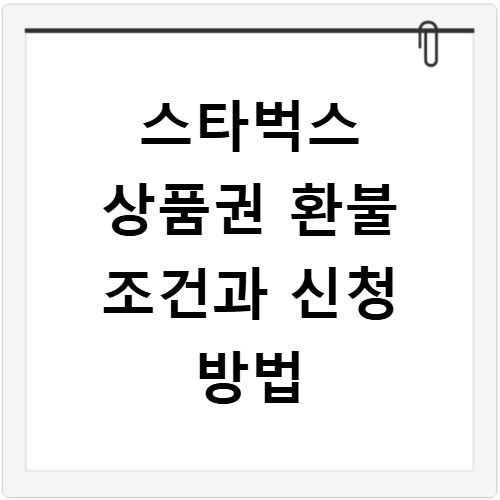 스타벅스 상품권 환불 조건과 신청 방법