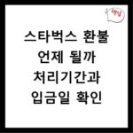 스타벅스 환불 언제 될까 처리기간과 입금일 확인