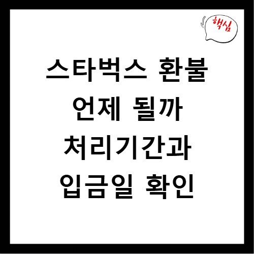스타벅스 환불 언제 될까 처리기간과 입금일 확인