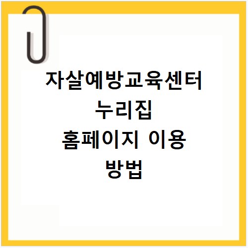 자살예방교육센터 누리집 홈페이지 이용 방법