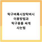 탁구벼룩시장탁벼시 이용방법과 탁구용품 싸게 사는법