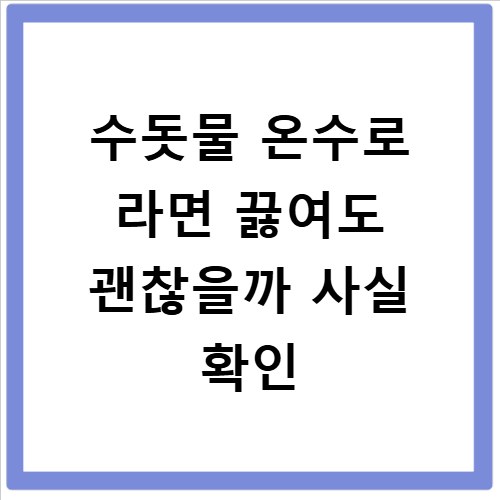 수돗물 온수로 라면 끓여도 괜찮을까 사실 확인