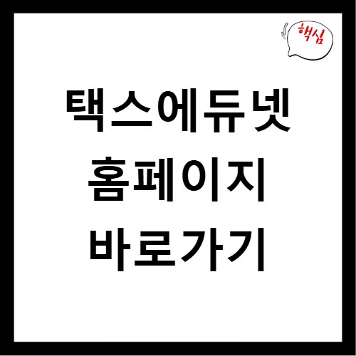 택스에듀넷 홈페이지 바로가기