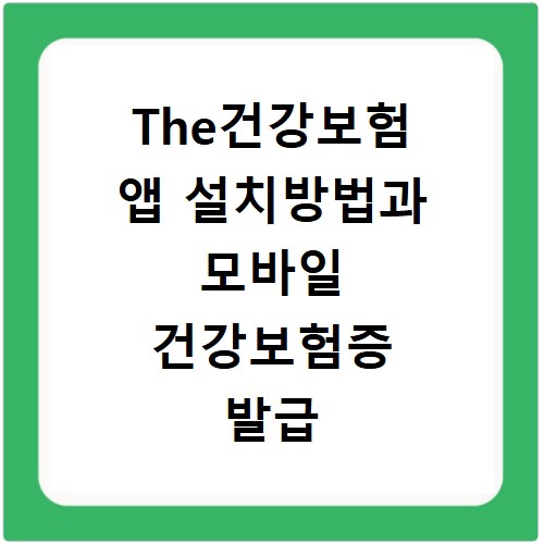 The건강보험 앱 설치방법과 모바일 건강보험증 발급