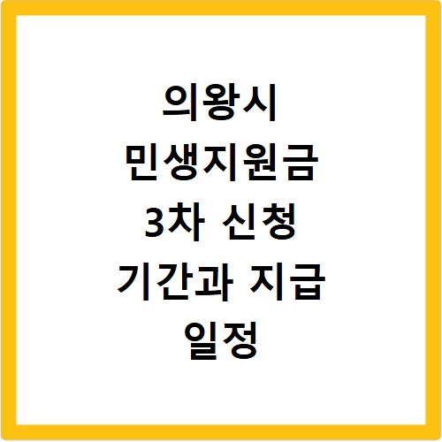 의왕시 민생지원금 3차 신청 기간과 지급 일정 정리