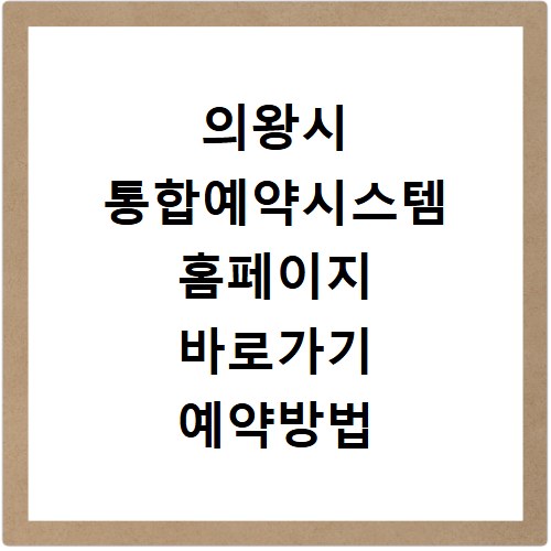 의왕시 통합예약시스템 홈페이지 바로가기 예약방법