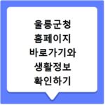 울릉군청 홈페이지 바로가기와 생활정보 확인하기