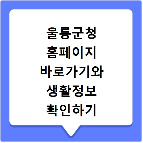 울릉군청 홈페이지 바로가기와 생활정보 확인하기