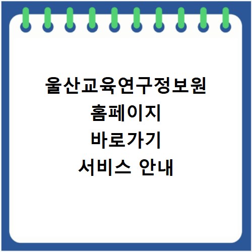 울산교육연구정보원 홈페이지 바로가기 서비스 안내