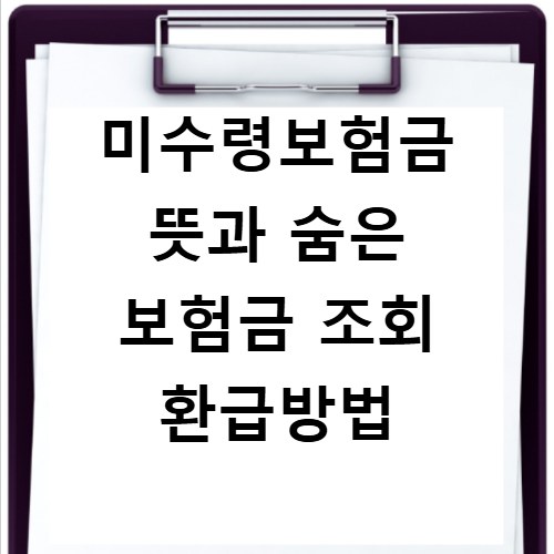 미수령보험금 뜻과 숨은 보험금 조회 환급방법
