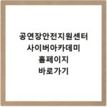 공연장안전지원센터 사이버아카데미 홈페이지 바로가기