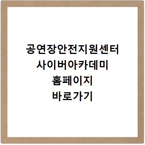 공연장안전지원센터 사이버아카데미 홈페이지 바로가기