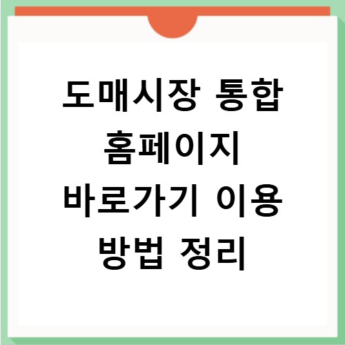 도매시장 통합 홈페이지 바로가기 이용 방법 정리