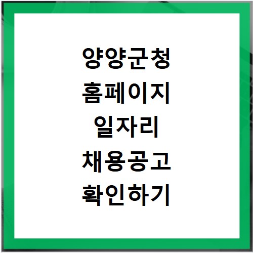 양양군청 홈페이지 일자리 채용공고 확인하기