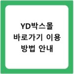 YD박스몰 바로가기 이용 방법 안내